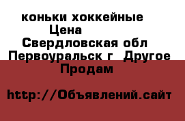 коньки хоккейные  › Цена ­ 1 200 - Свердловская обл., Первоуральск г. Другое » Продам   